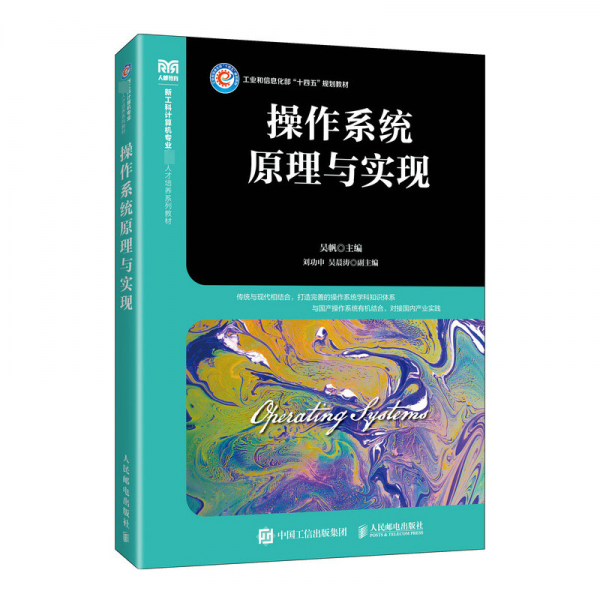 操作系統(tǒng)原理與實(shí)現(xiàn) 吳帆 編