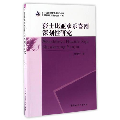 莎士比亚欢乐喜剧主题深刻性研究