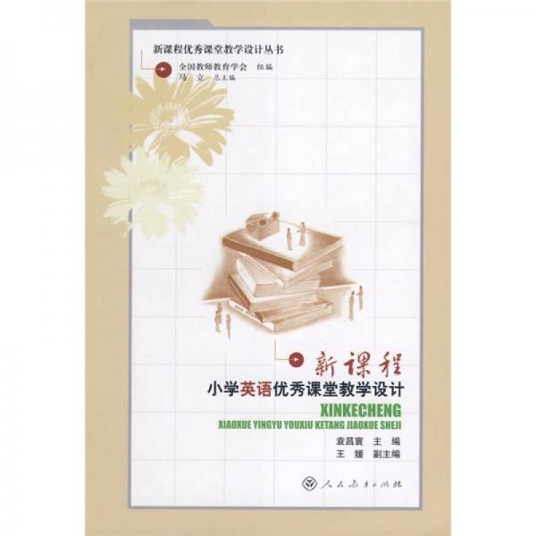 新課程優(yōu)秀課堂教學(xué)設(shè)計(jì)叢書(shū)：新課程小學(xué)英語(yǔ)優(yōu)秀課堂教學(xué)設(shè)計(jì)
