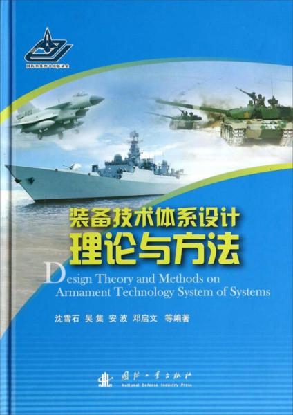 裝備技術體系設計理論與方法