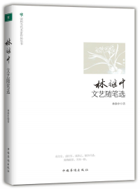 林繼中文藝隨筆選