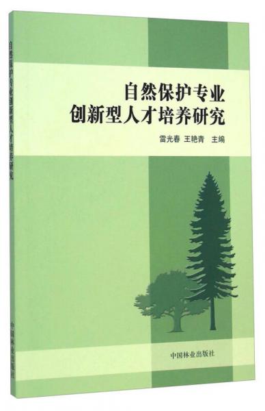 自然保護(hù)專業(yè)創(chuàng)新新型人才培養(yǎng)研究