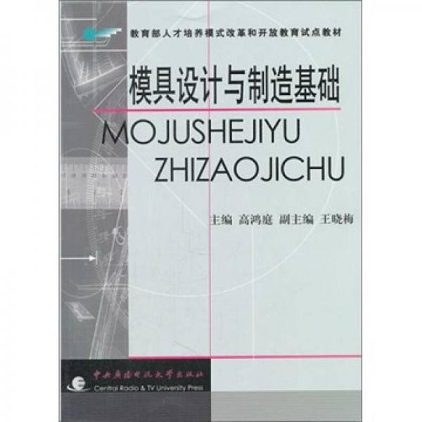 模具設(shè)計(jì)與制造基礎(chǔ)