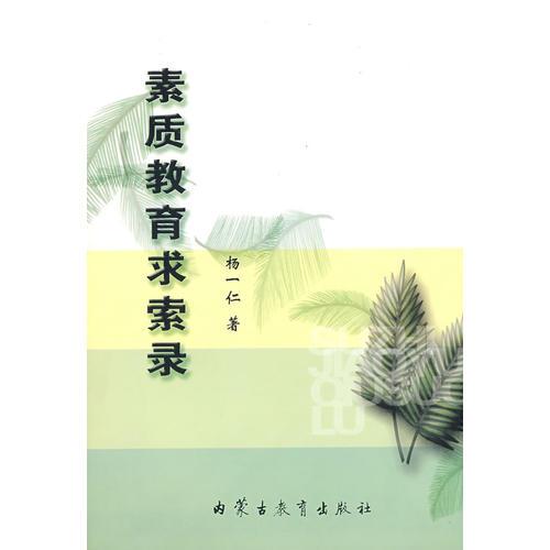 素質(zhì)教育求索錄