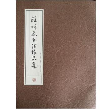 段忻然書法作品集