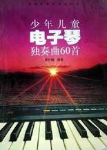 少年兒童電子琴獨(dú)奏曲60首