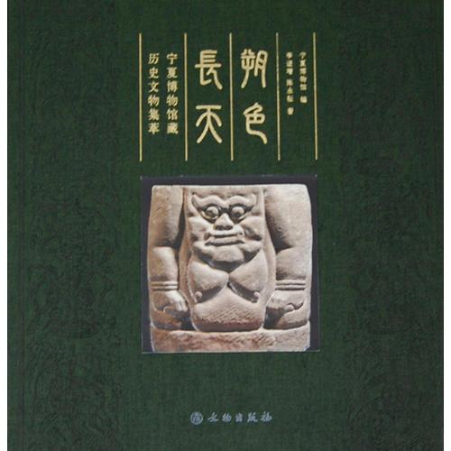 朔色長天——寧夏博物館藏歷史文物集萃