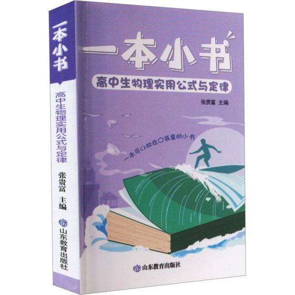 一本小书高中生物理实用公式与定律护眼便携实用高考必备