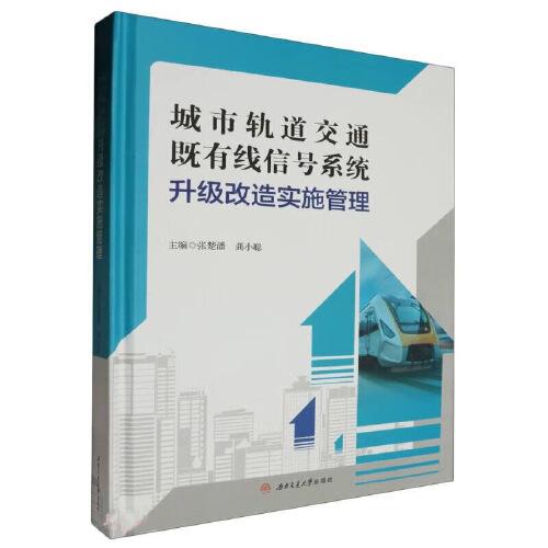 城市軌道交通既有線信號系統(tǒng)升級改造實施管理　