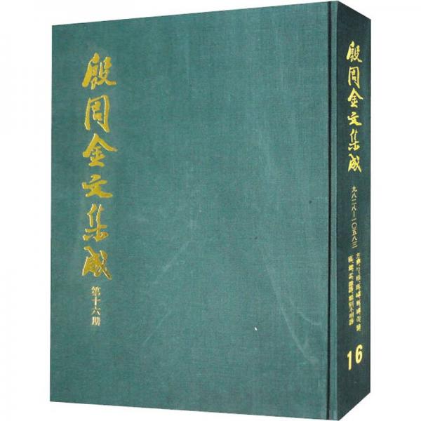 殷周金文集成.第十六册