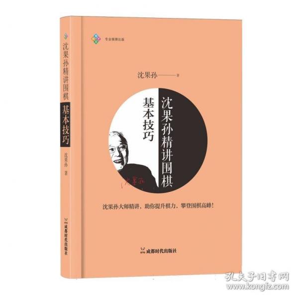 沈果孙精讲围棋基本技巧