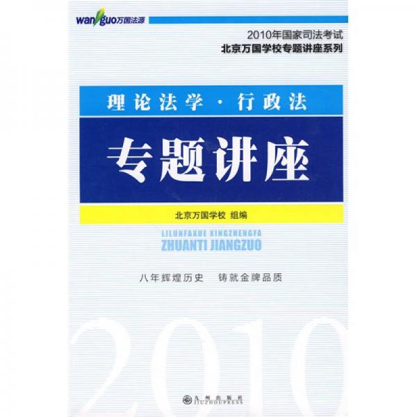 2010年國家司法考試北京萬國學(xué)校專題講座系列：理論法學(xué)、行政法專題講座