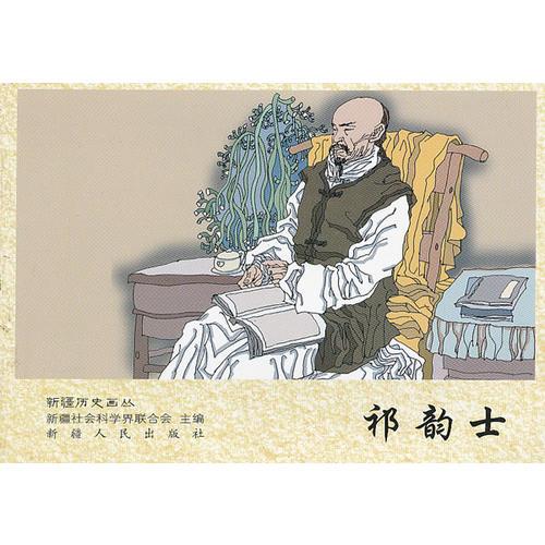祁韻士