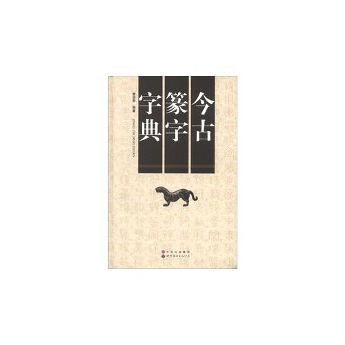 今古篆字字典