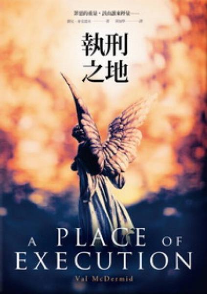 執(zhí)刑之地