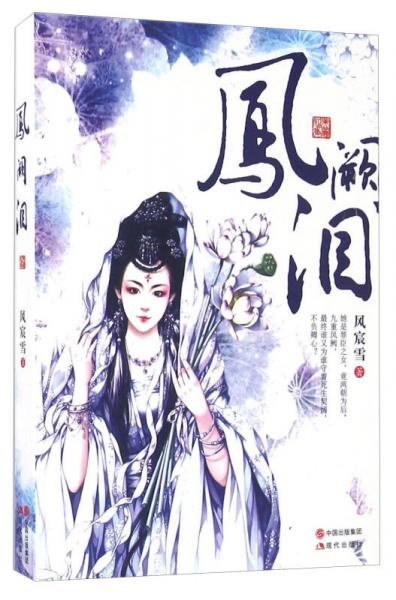 鳳闕淚