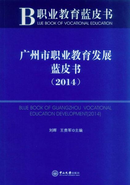 廣州市職業(yè)教育發(fā)展藍皮書