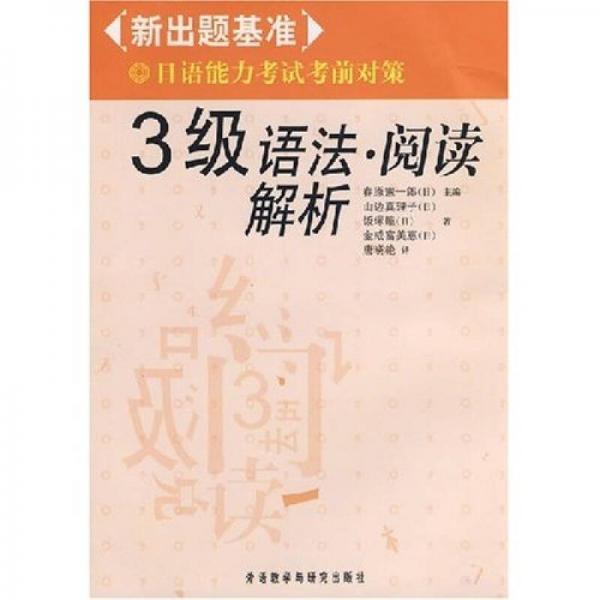 新出题基准日语能力考试考前对策·日语能力考试考前对策3级语法：阅读解析