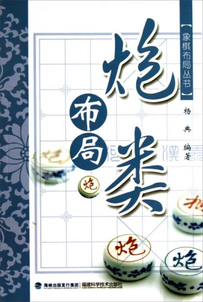 象棋布局叢書：炮類布局