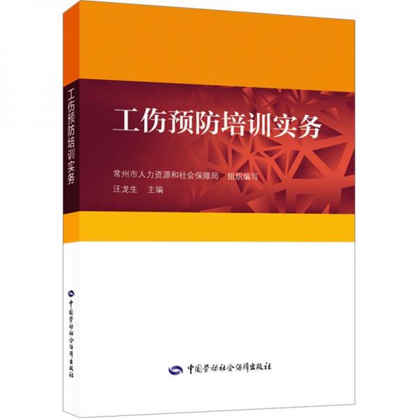 工傷預(yù)防培訓(xùn)實(shí)務(wù)