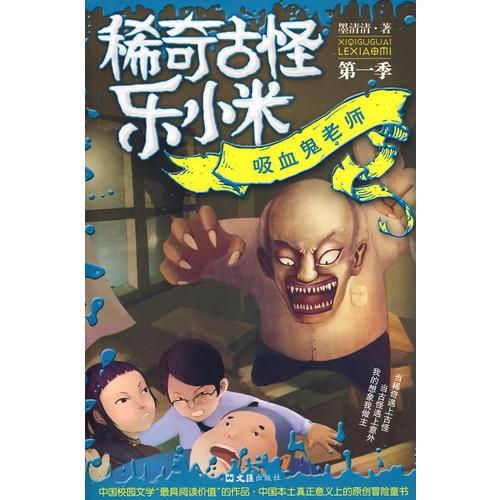 吸血鬼老師/稀奇古怪樂小米