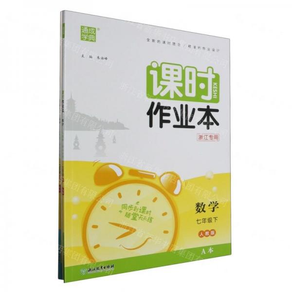 數(shù)學/課時作業(yè)本