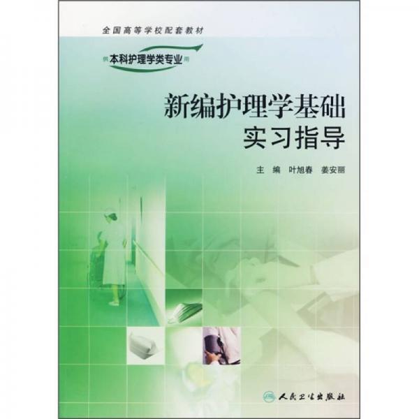 新編護(hù)理學(xué)基礎(chǔ)實(shí)習(xí)指導(dǎo)（供本科護(hù)理學(xué)類專業(yè)用）