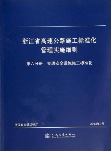 浙江省高速公路施工標(biāo)準(zhǔn)化管理實(shí)施細(xì)則：第六分冊(cè) 交通安全設(shè)施施工標(biāo)準(zhǔn)化