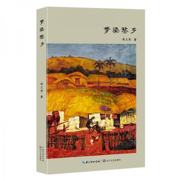 夢染黎鄉(xiāng)
