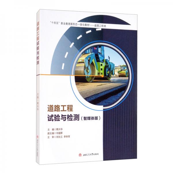 道路工程試驗與檢測（智媒體版）