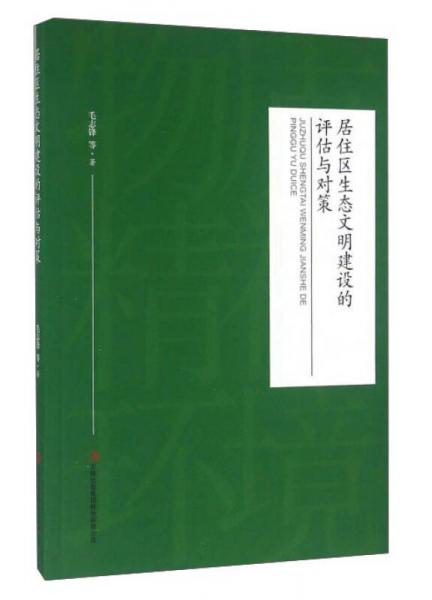 居住區(qū)生態(tài)文明建設(shè)的評(píng)估與對(duì)策