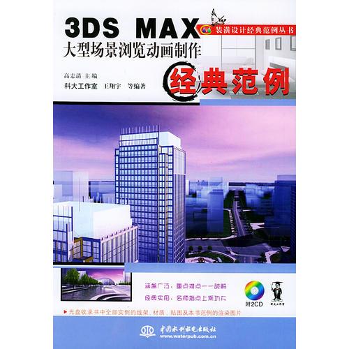 3DS MAX大型场景浏览动画制作经典范例——装潢设计经典范例丛书