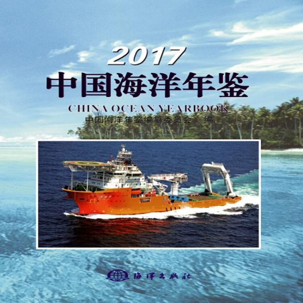 2017中国海洋年鉴