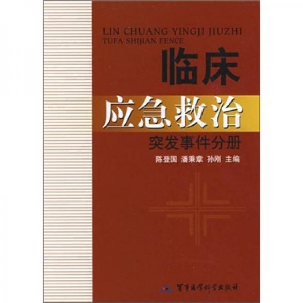 臨床應(yīng)急救治：突發(fā)事件分冊