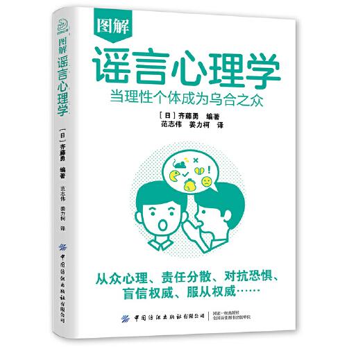 圖解謠言心理學(xué)：當理性個體成為烏合之眾