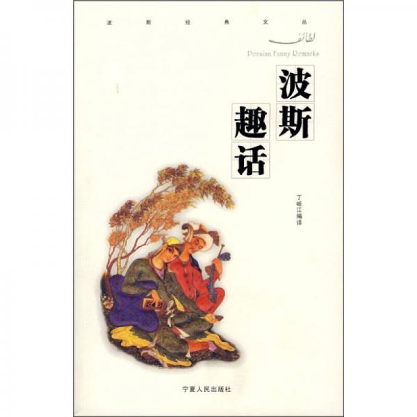 波斯趣話