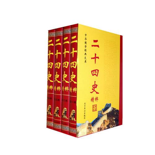 中華國學經典文庫——二十四史精粹（文白對照·精注全譯珍藏本）（全四卷）