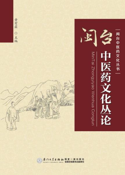 閩臺(tái)中醫(yī)藥文化叢論