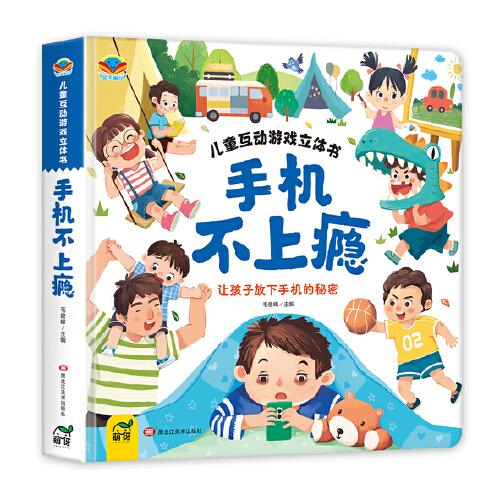 兒童互動(dòng)游戲立體書(shū)手機(jī)不上癮
