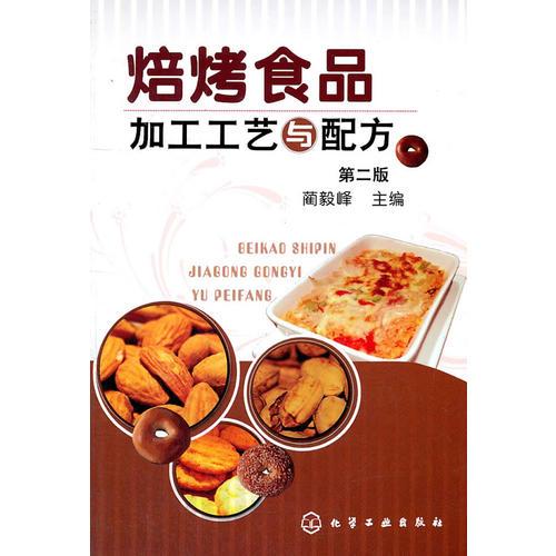 焙烤食品加工工藝與配方(二版)