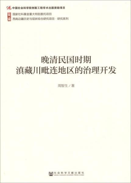 西南邊疆歷史與現(xiàn)狀綜合研究項(xiàng)目·研究系列：晚清民國時(shí)期滇藏川毗連地區(qū)的治理開發(fā)