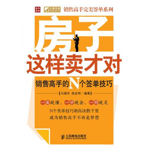 房子这样卖才对——销售高手的N个签单技巧