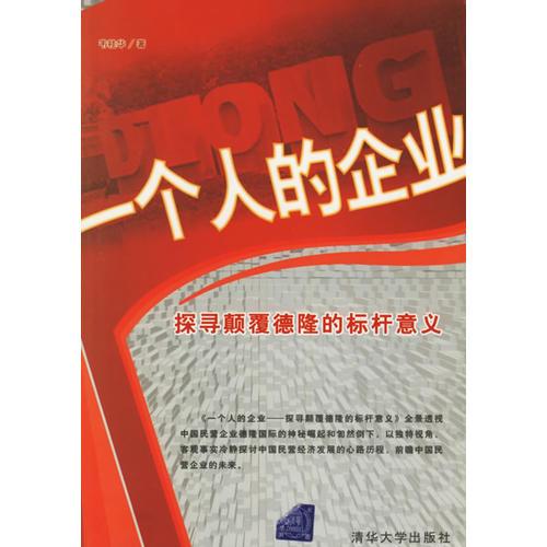 一個(gè)人的企業(yè)：探尋顛覆德隆的標(biāo)桿意義