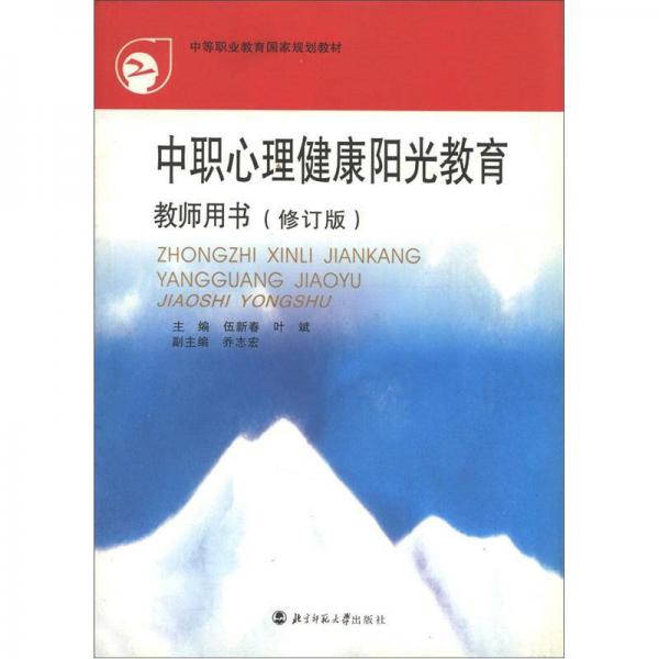 中等职业教育国家规划教材：中职心理健康阳光教育·教师用书（修订版）