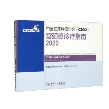 中国临床肿瘤学会（CSCO）宫颈癌诊疗指南2022