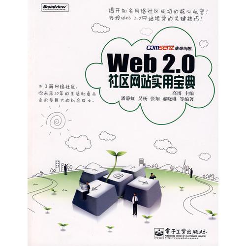 Web 2.0 社区网站实用宝典