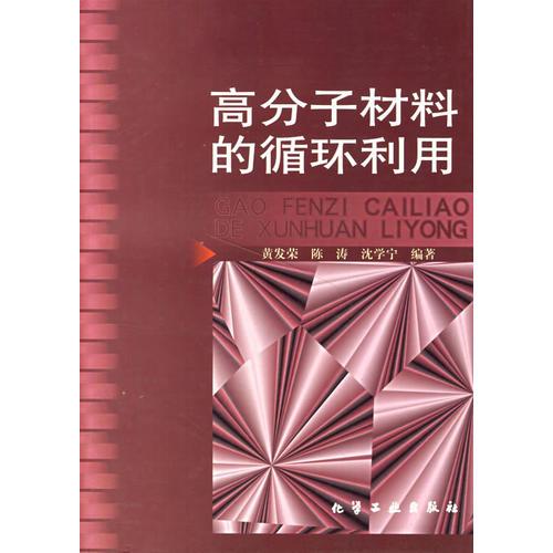 高分子材料的循環(huán)利用