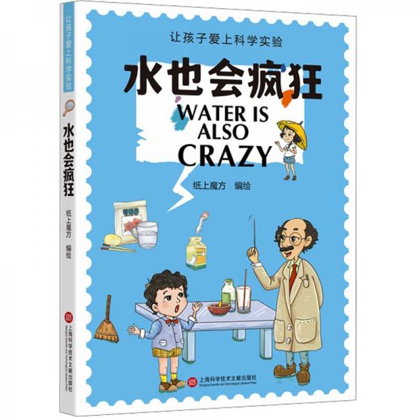 水也會瘋狂（讓孩子愛上科學實驗）