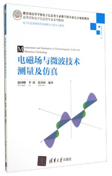 電磁場與微波技術測量及仿真/高等學校電子信息類專業(yè)系列教材·電子信息類國家級實驗教學師范中心教材