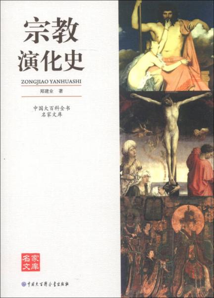 中国大百科全书·名家文库：宗教演化史